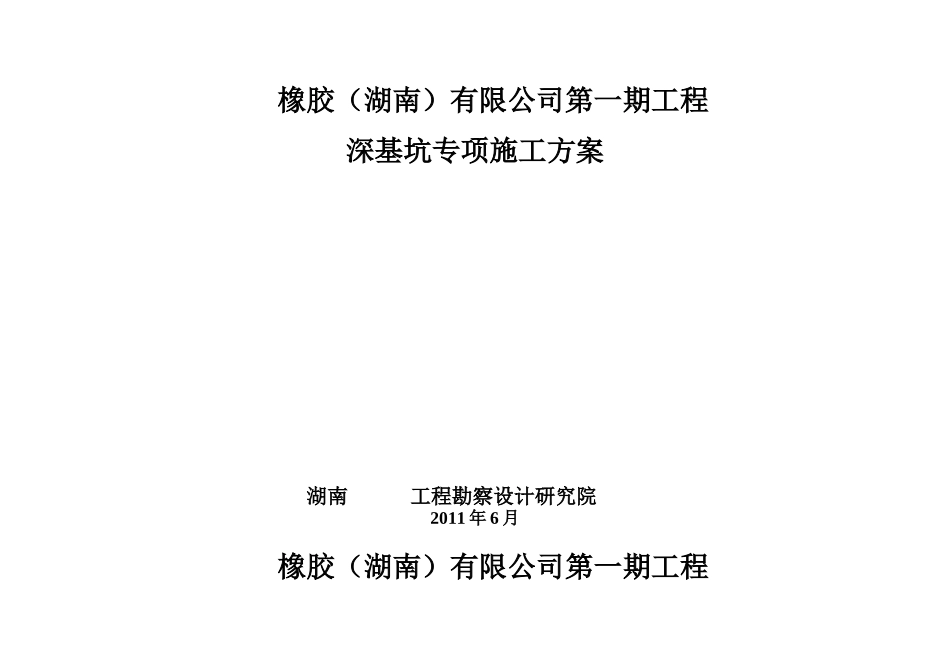 [湖南]深基坑专项施工方案_第1页