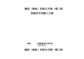 [湖南]深基坑专项施工方案