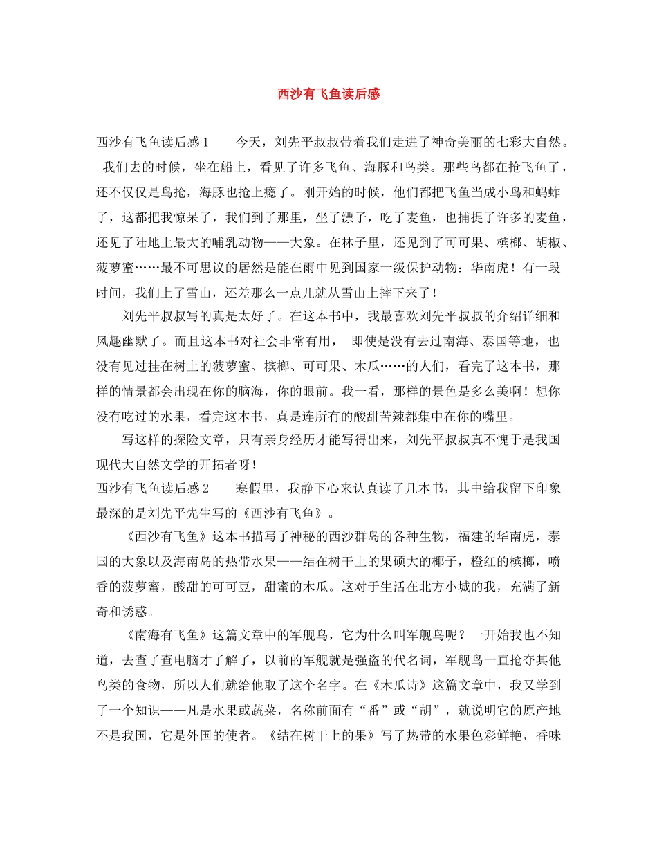 西沙有飞鱼读后感 _第1页