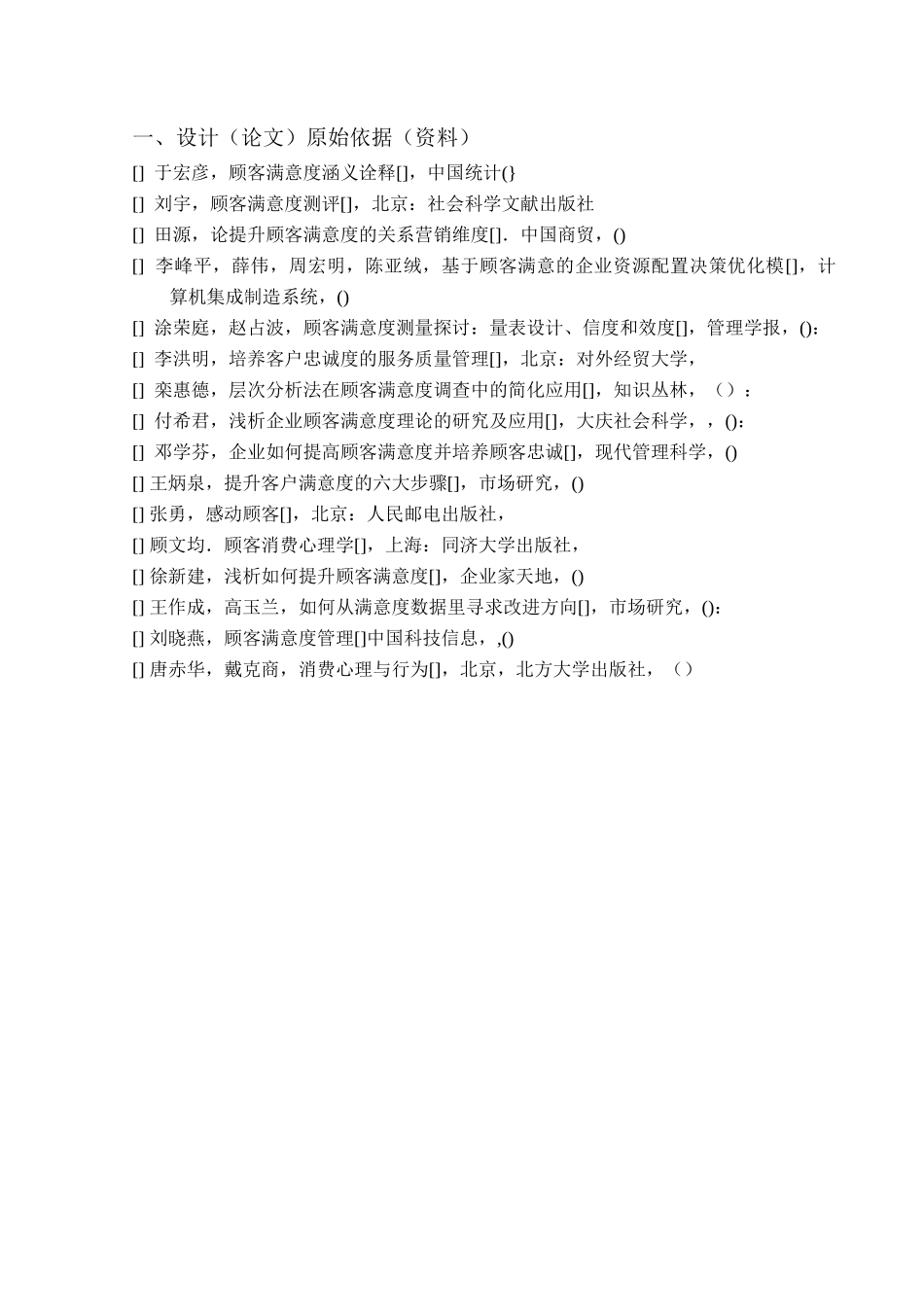 企业提升顾客满意度的方法研究_第2页