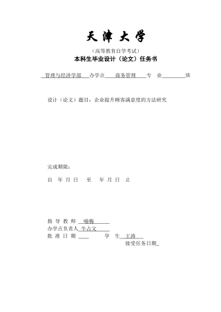 企业提升顾客满意度的方法研究