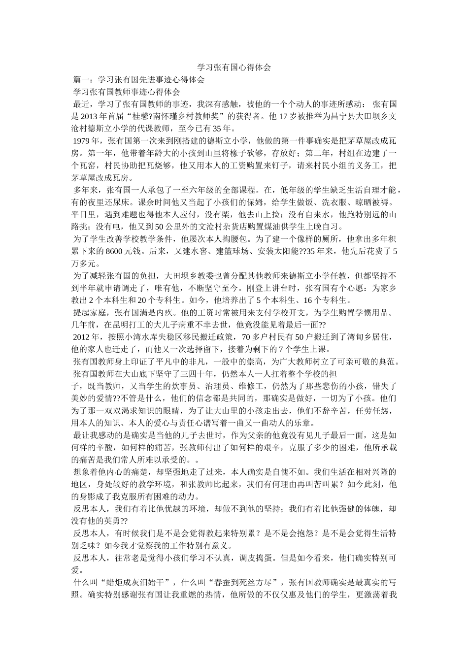 学习张有国心得体会 _第1页