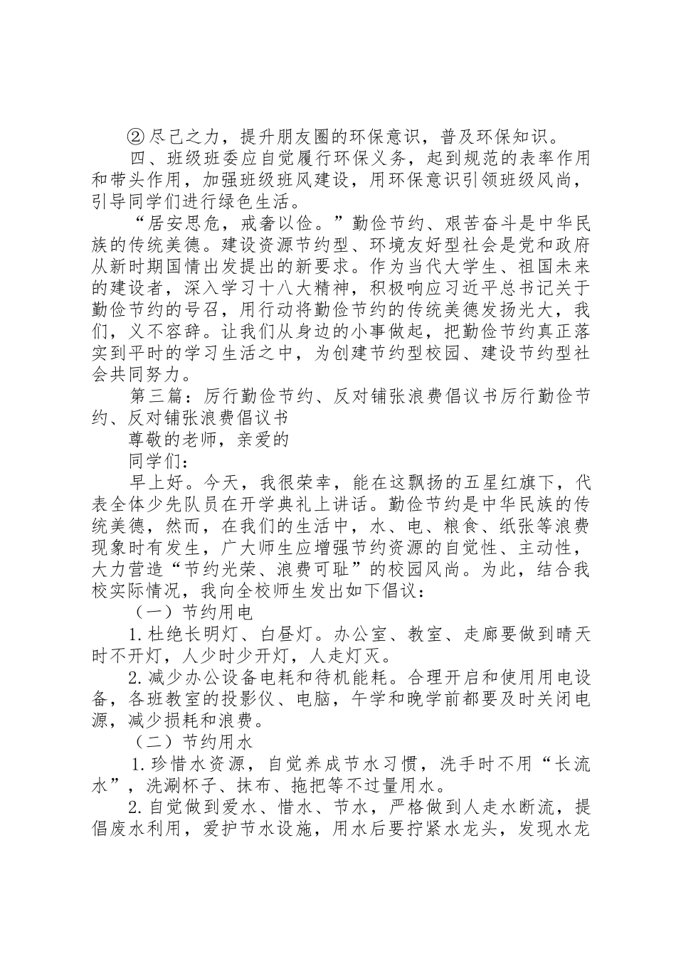 厉行勤俭节约倡议书范文_第3页