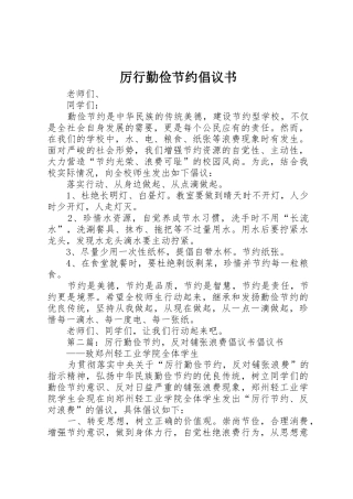 厉行勤俭节约倡议书范文