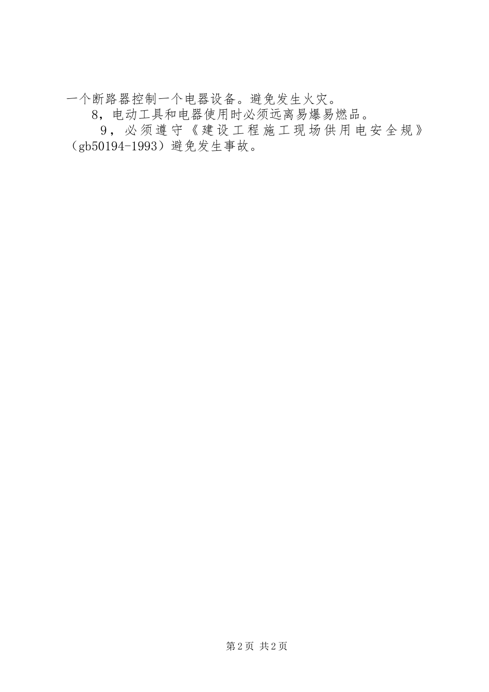 用火用电审批规章制度细则_第2页