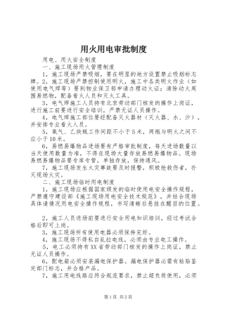 用火用电审批规章制度细则