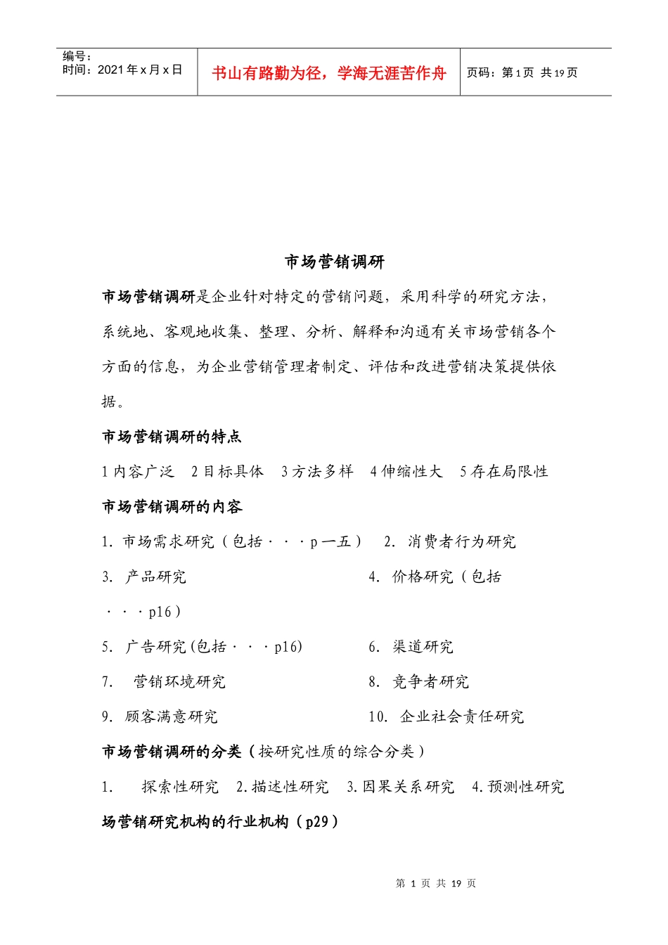 市场营销调研相关资料_第1页