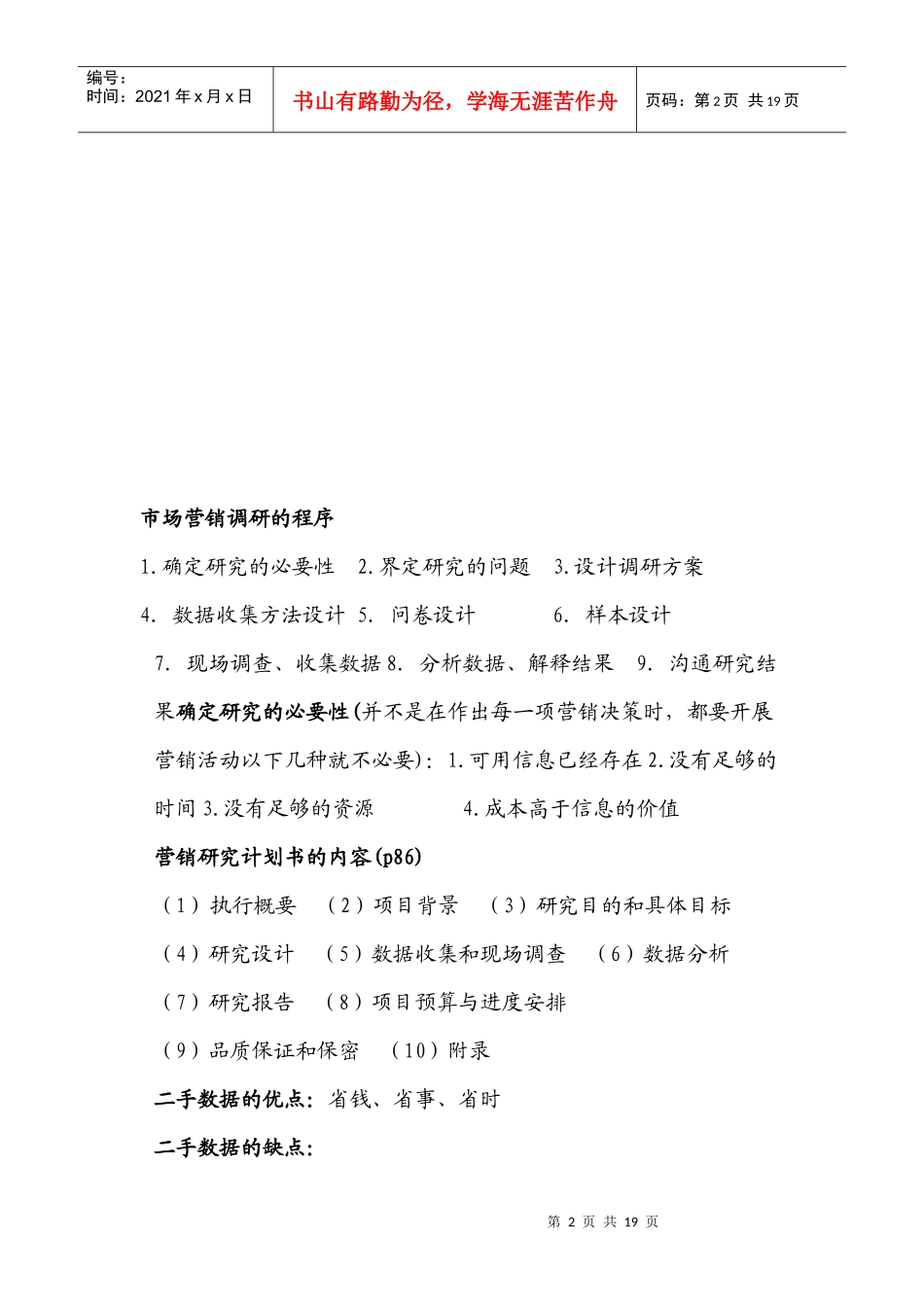 市场营销调研相关资料_第2页