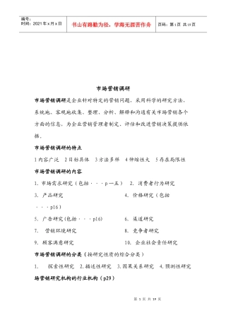 市场营销调研相关资料