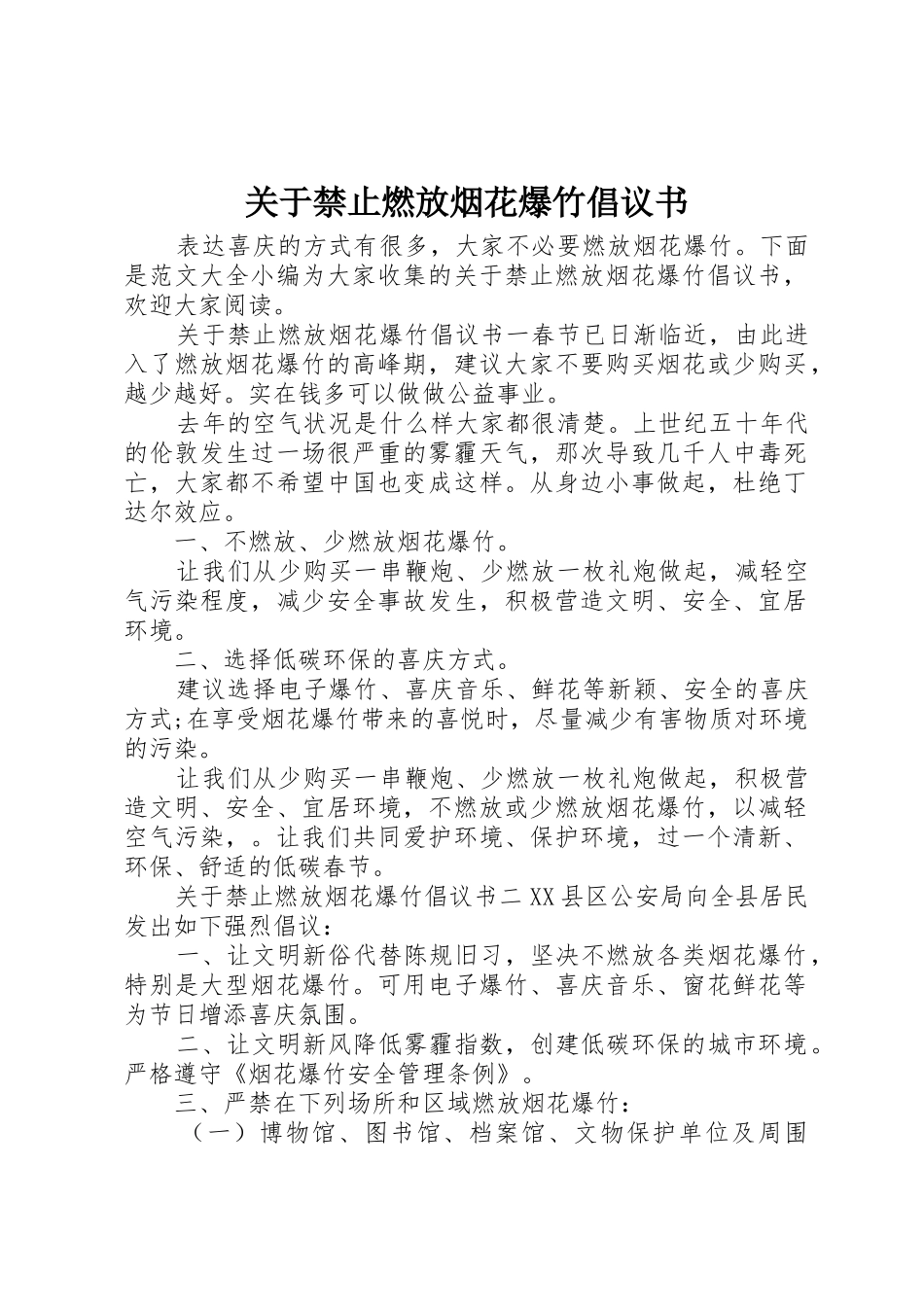 关于禁止燃放烟花爆竹倡议书范文_第1页