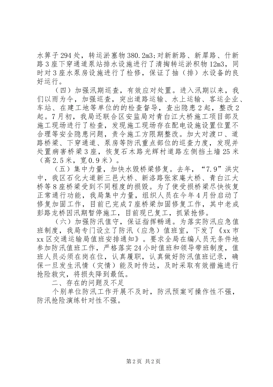 区交通运输局防汛工作总结报告_第2页