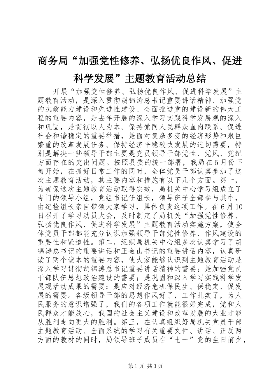 商务局“加强党性修养、弘扬优良作风、促进科学发展”主题教育活动总结_第1页