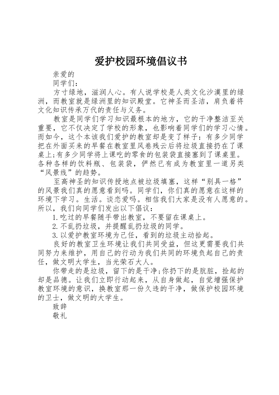 爱护校园环境倡议书范文_1_第1页