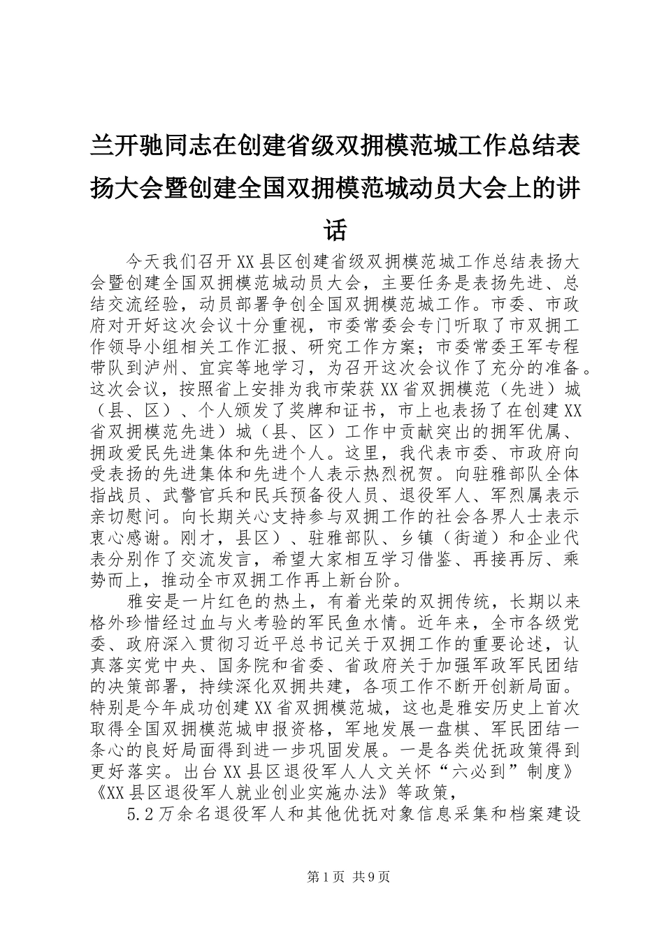 兰开驰同志在创建省级双拥模范城工作总结表扬大会暨创建全国双拥模范城动员大会上的讲话_第1页