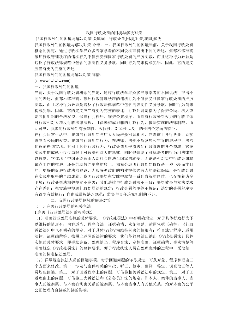 我国行政处罚的困境与解决对策 _第1页