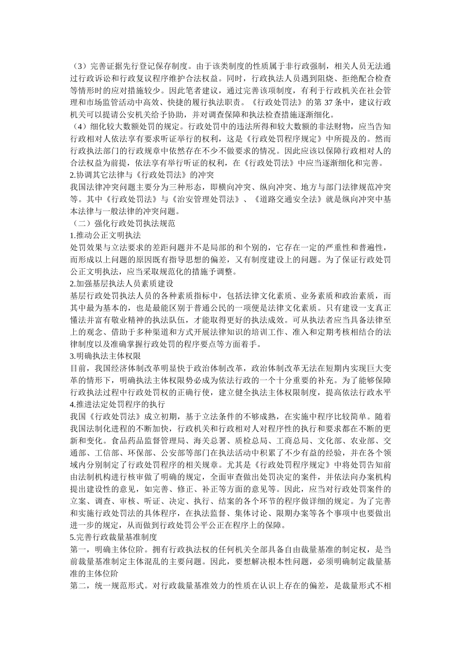 我国行政处罚的困境与解决对策 _第2页
