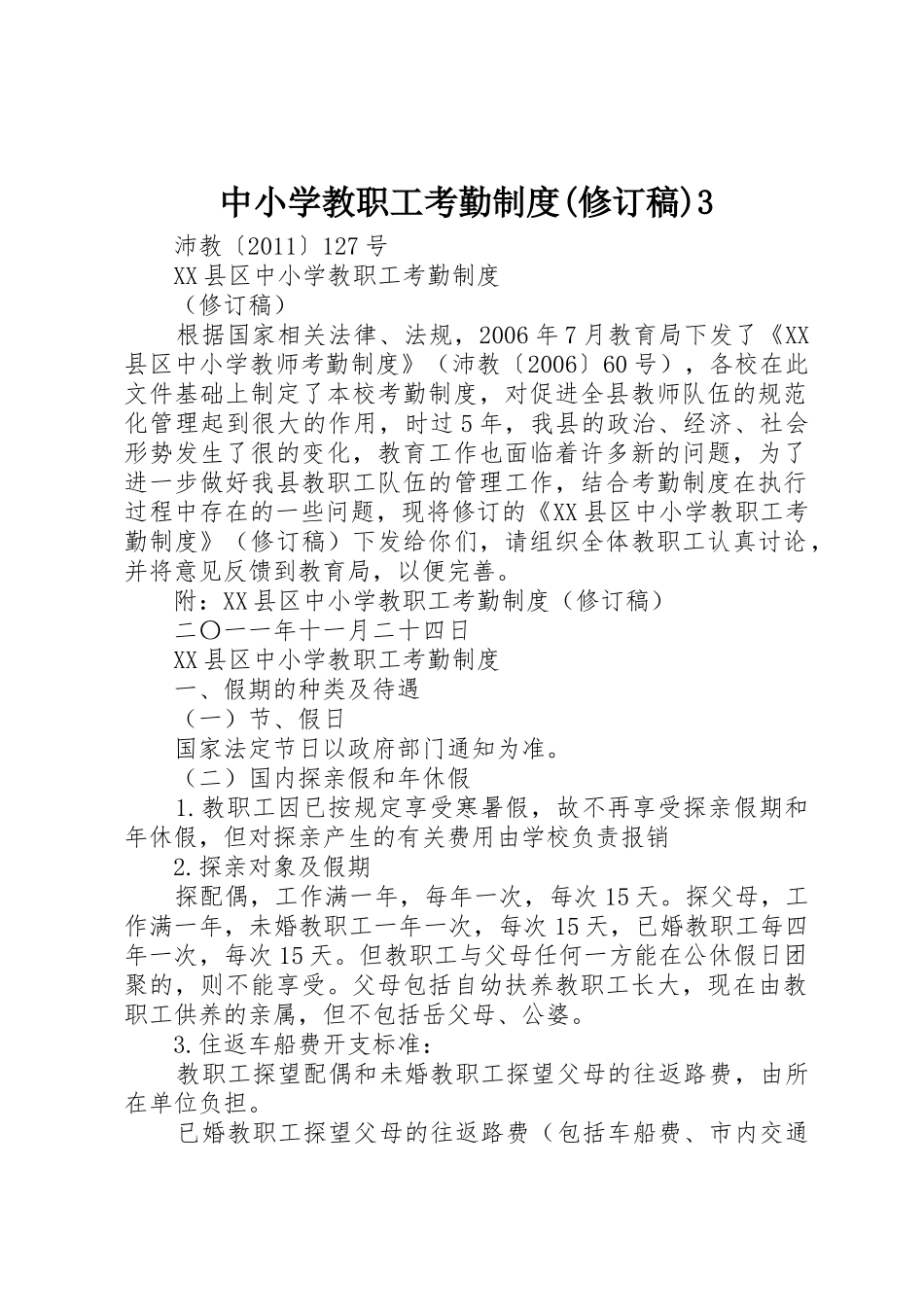 中小学教职工考勤规章制度(修订稿)3_第1页