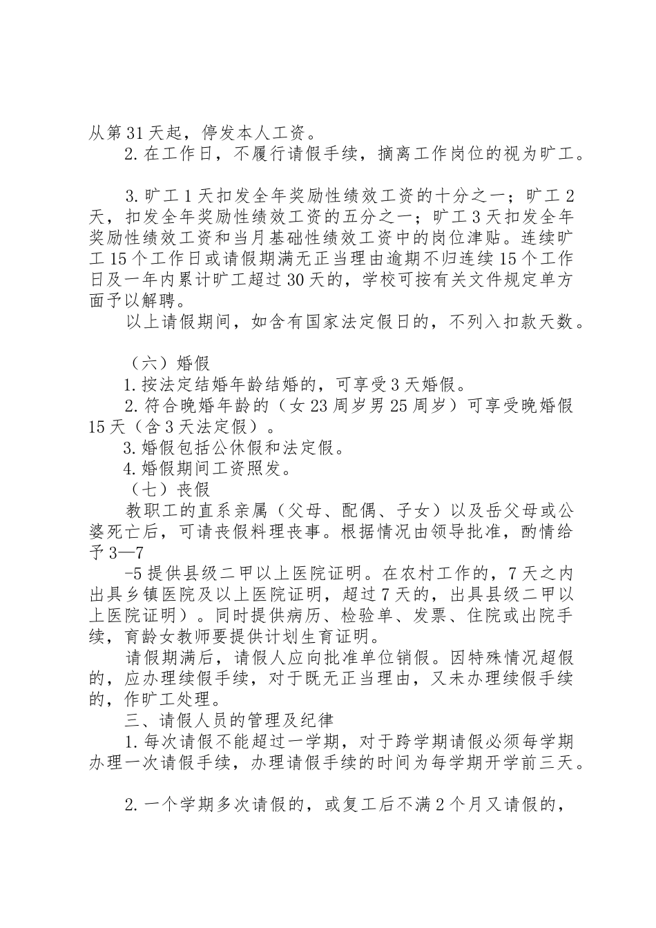 中小学教职工考勤规章制度(修订稿)3_第3页