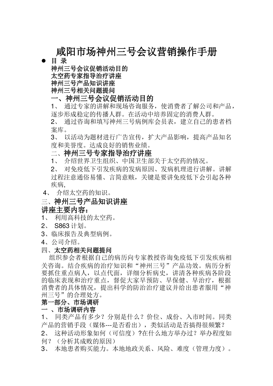 会议营销操作手册_第1页