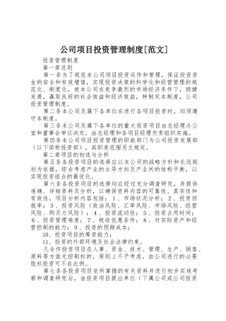 公司项目投资管理规章制度细则[范文]
