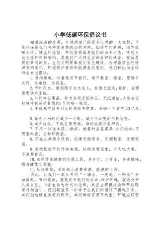 小学低碳环保倡议书范文
