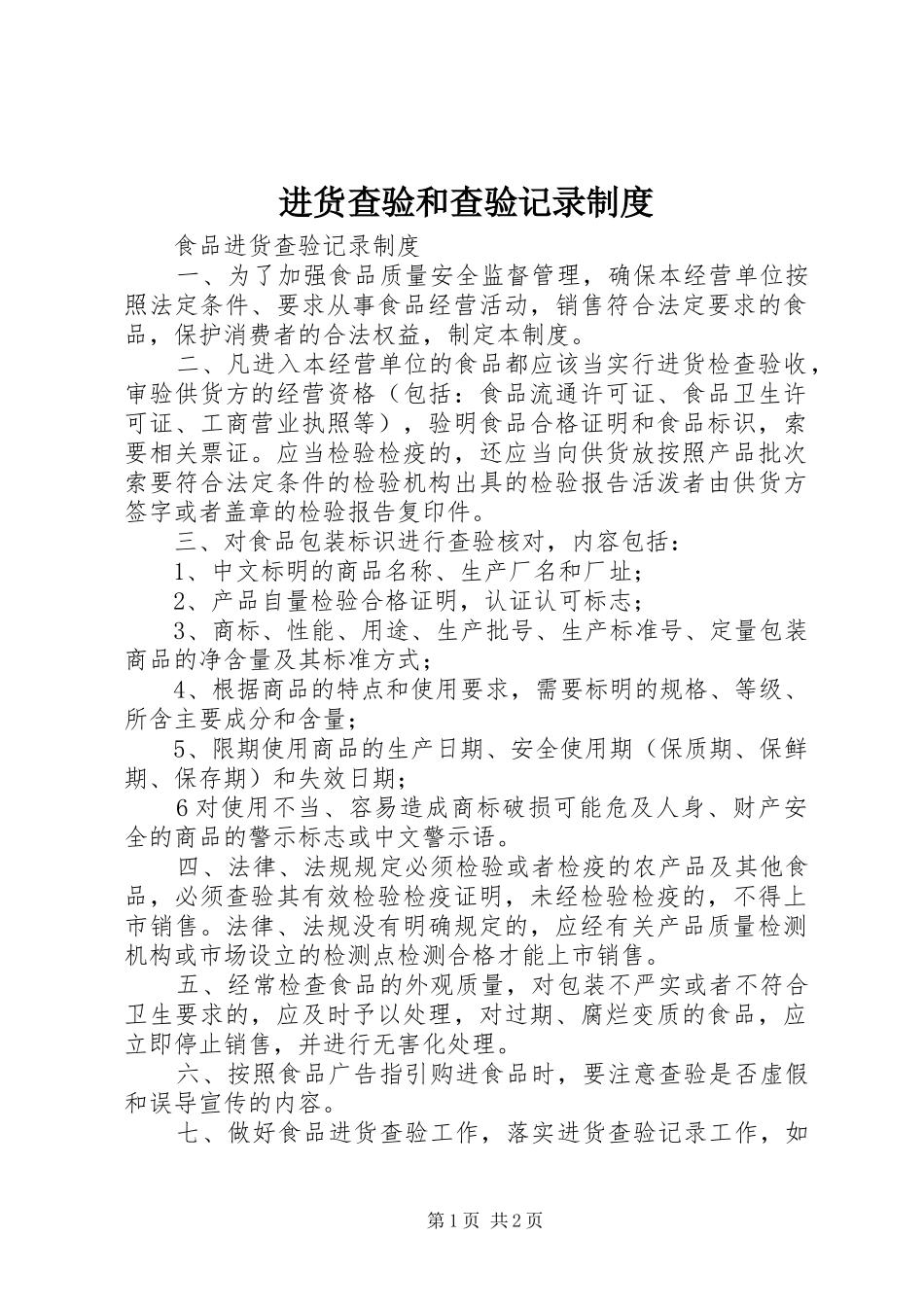 进货查验和查验记录规章制度细则_第1页
