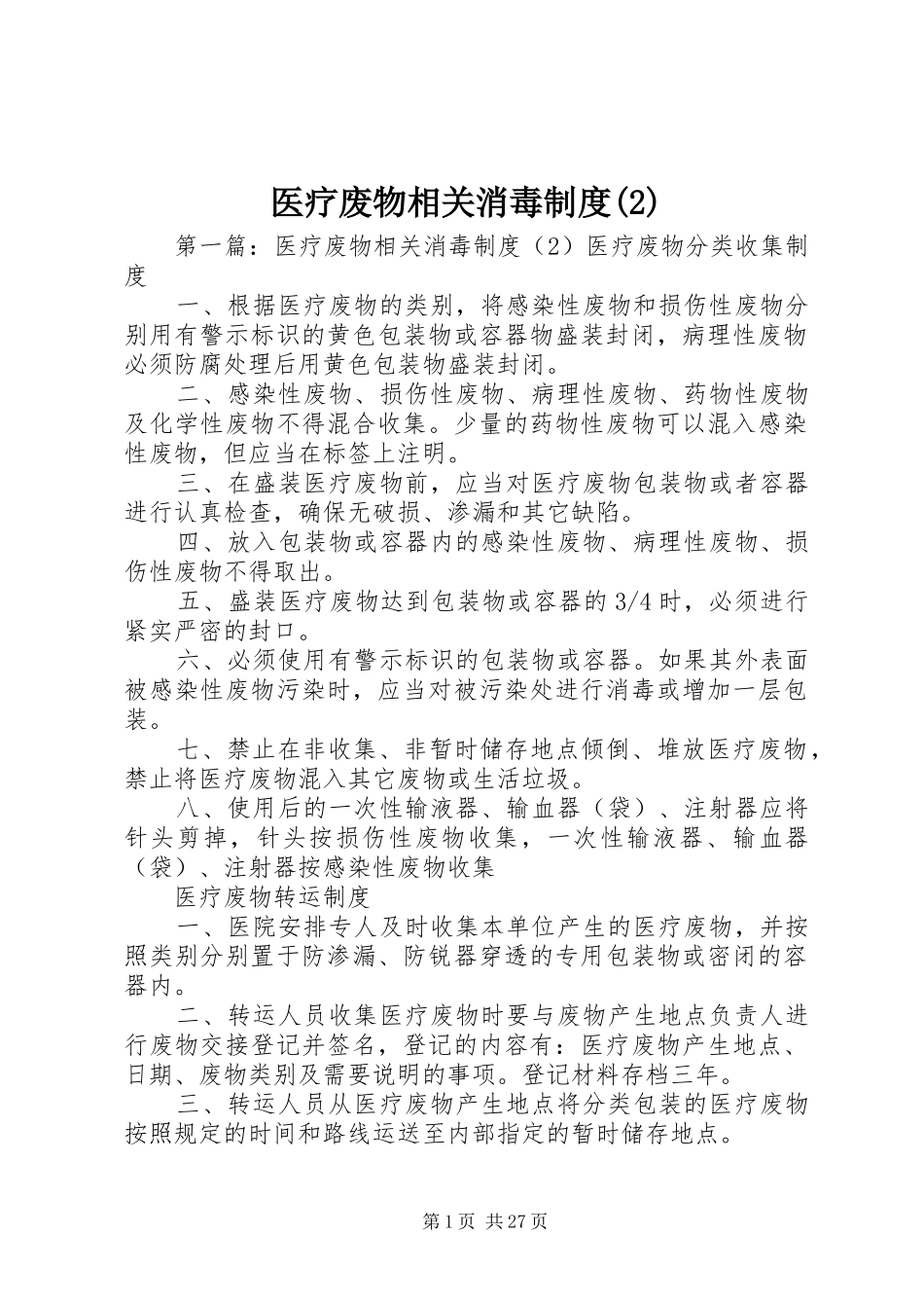 医疗废物相关消毒规章制度_第1页
