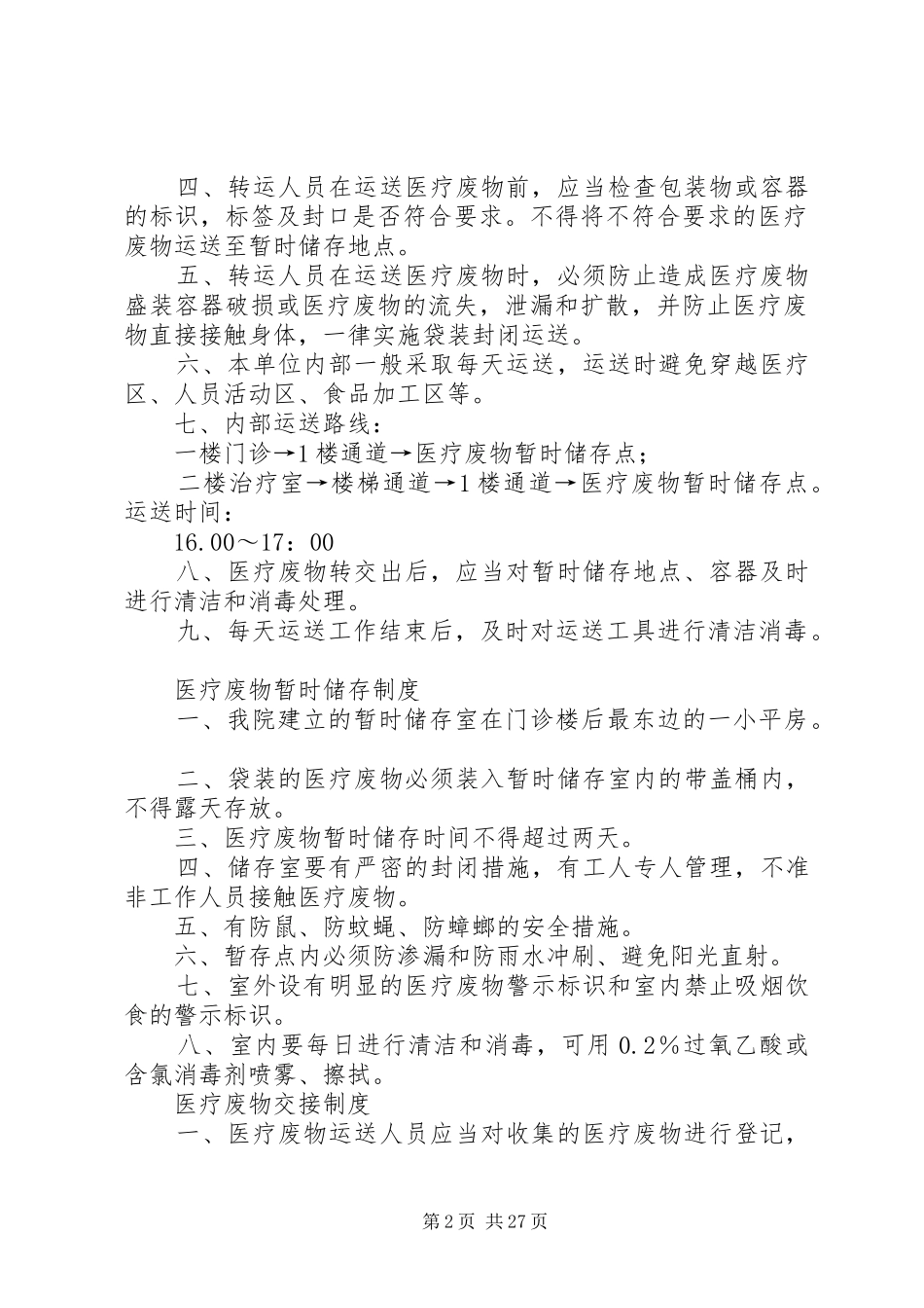 医疗废物相关消毒规章制度_第2页