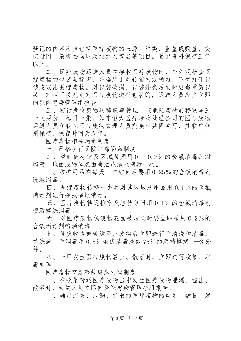医疗废物相关消毒规章制度_第3页