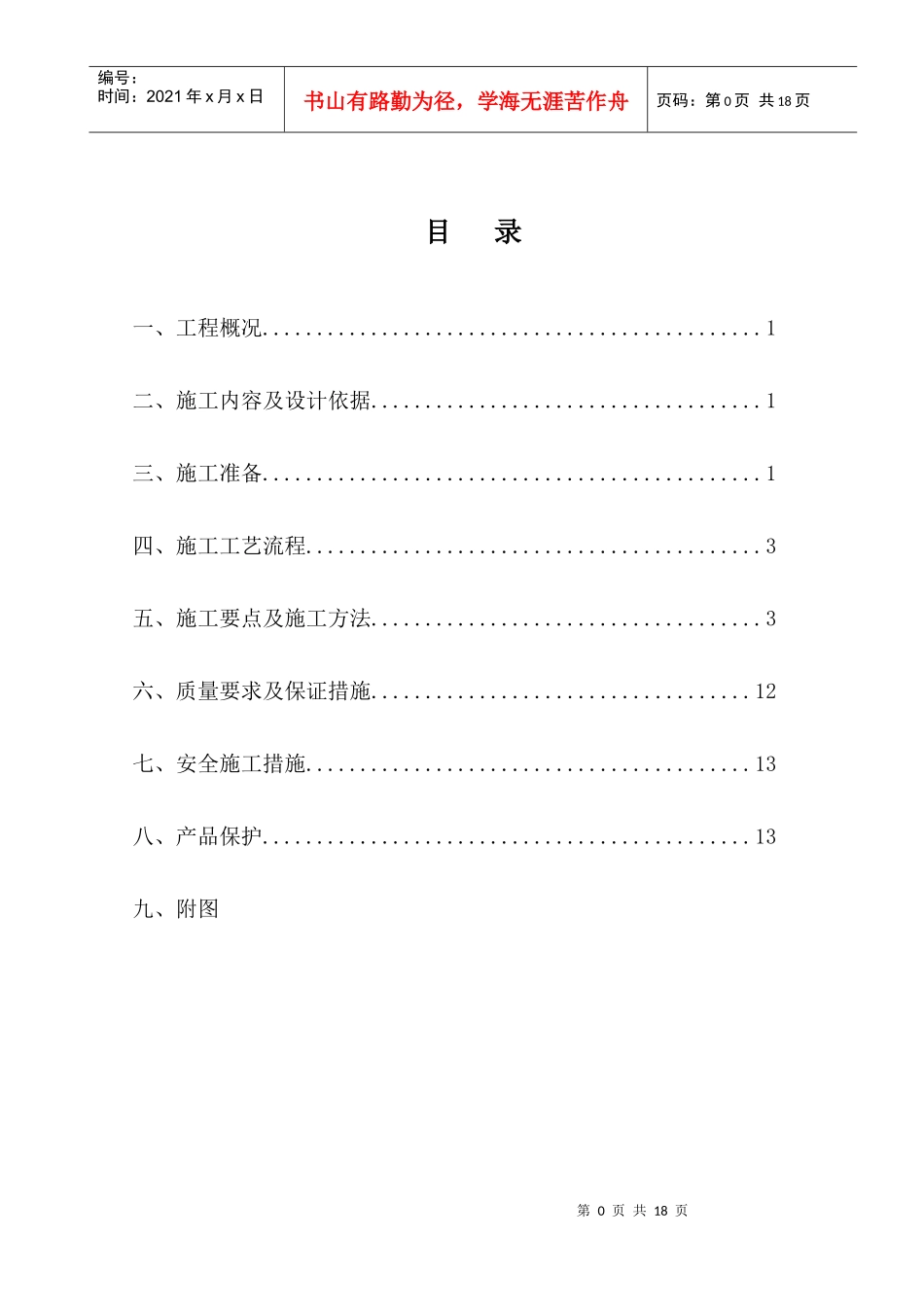 屋面防水施工方案方案_第1页