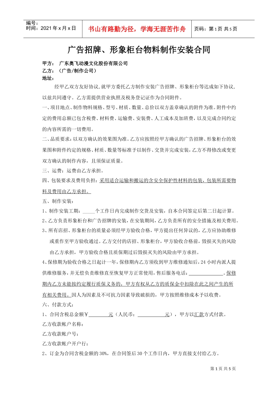 广告物料制作安装合同(DOC5页)_第1页