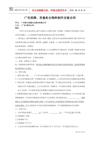 广告物料制作安装合同(DOC5页)