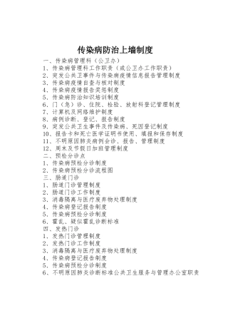 传染病防治上墙管理规章制度