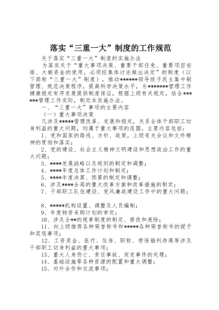 落实“三重一大”规章制度细则的工作规范