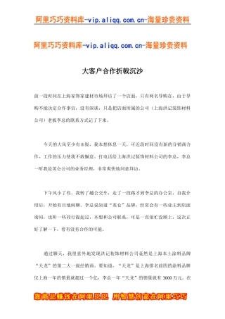 大客户合作折戟沉沙(doc8)