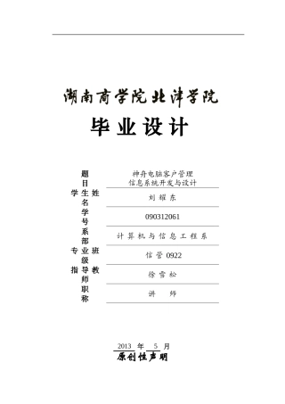 090312061刘耀东神舟电脑客户管理信息系统开发与设计