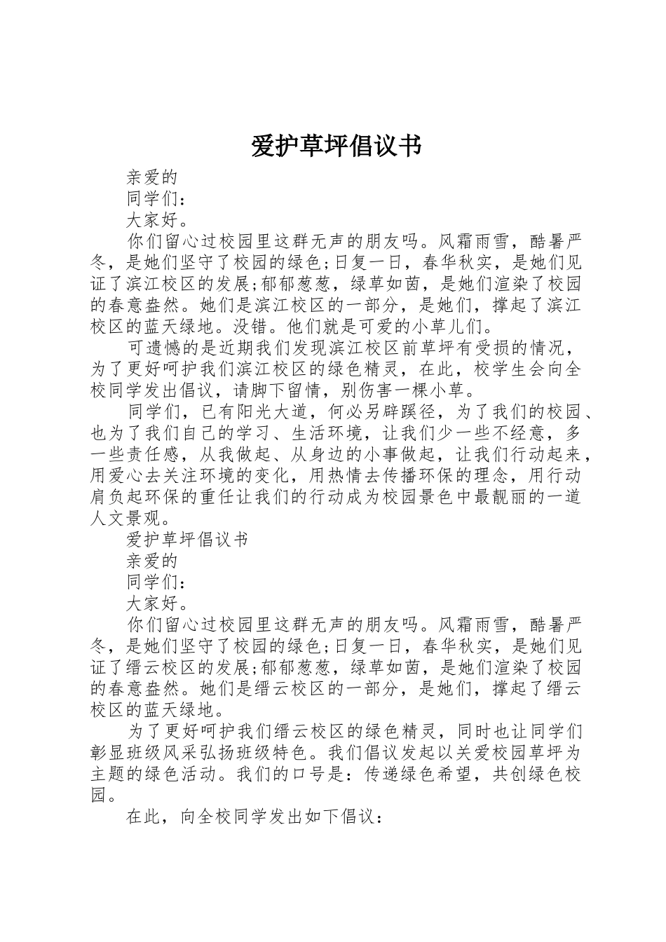 爱护草坪倡议书范文 (3)_第1页