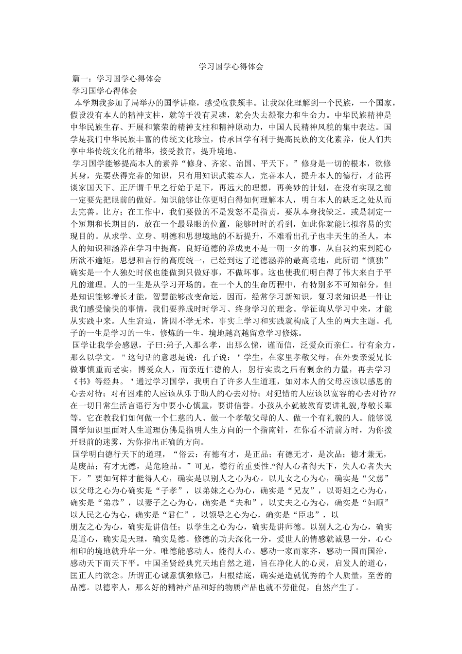 学习国学心得体会参考 _第1页