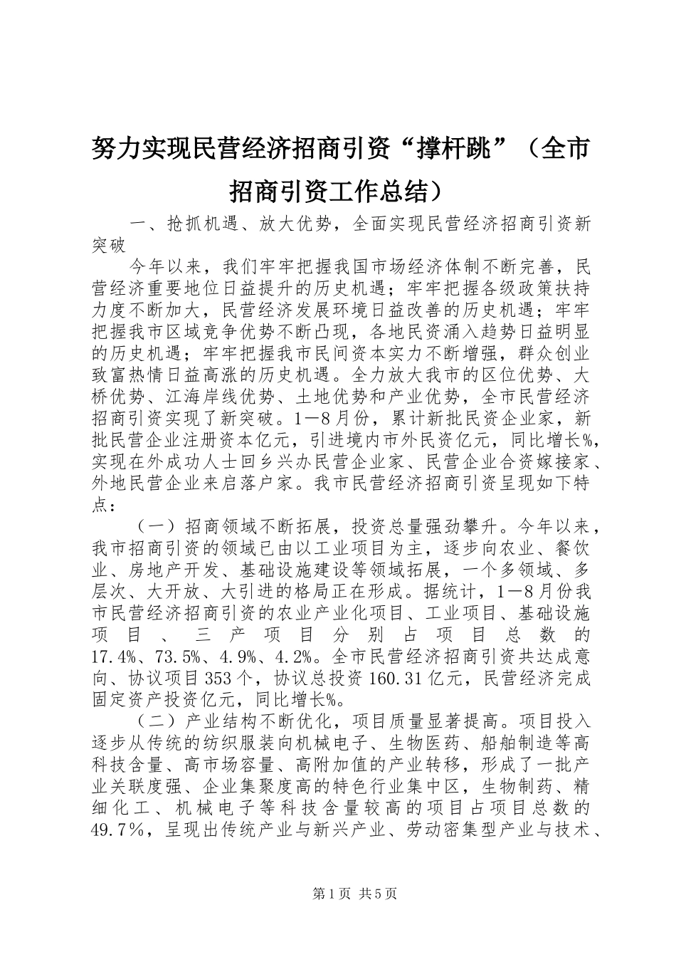 努力实现民营经济招商引资“撑杆跳”（全市招商引资工作总结）_第1页