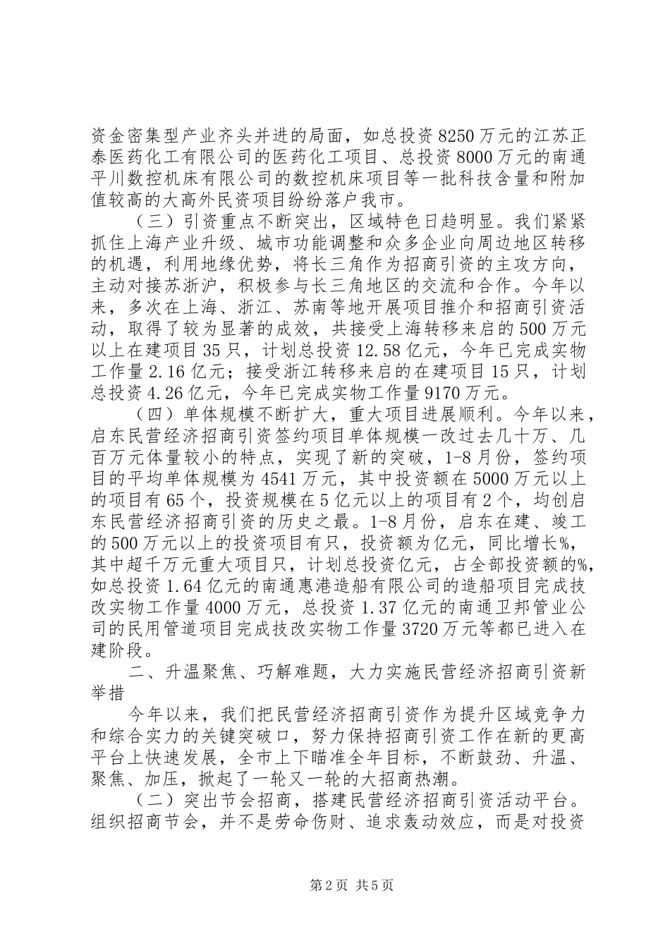 努力实现民营经济招商引资“撑杆跳”（全市招商引资工作总结）_第2页