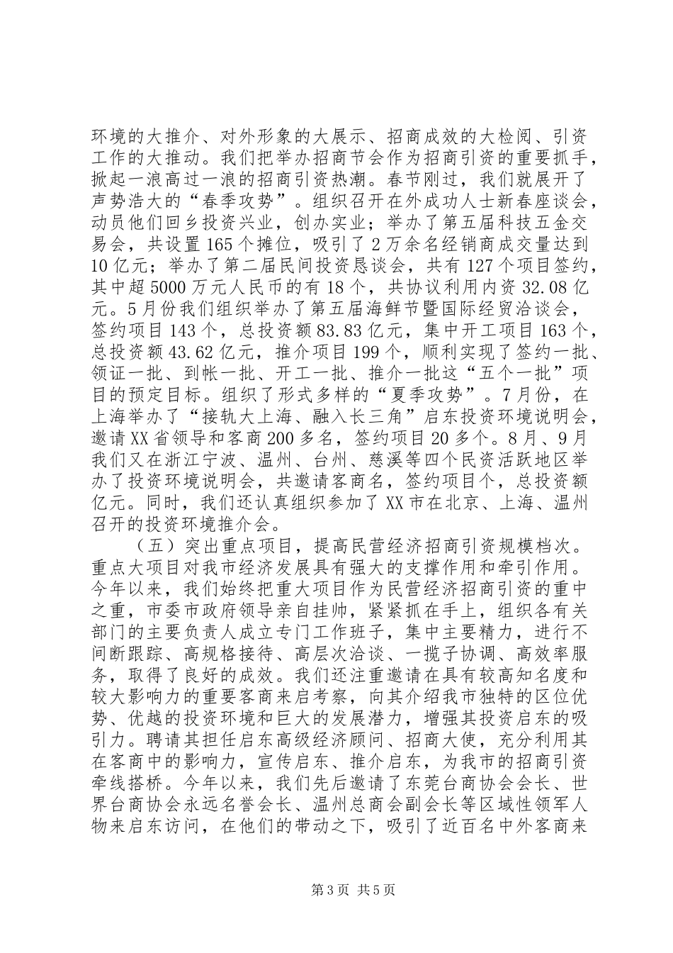 努力实现民营经济招商引资“撑杆跳”（全市招商引资工作总结）_第3页
