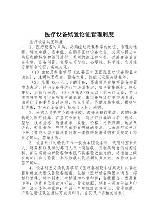 医疗设备购置论证管理规章制度细则