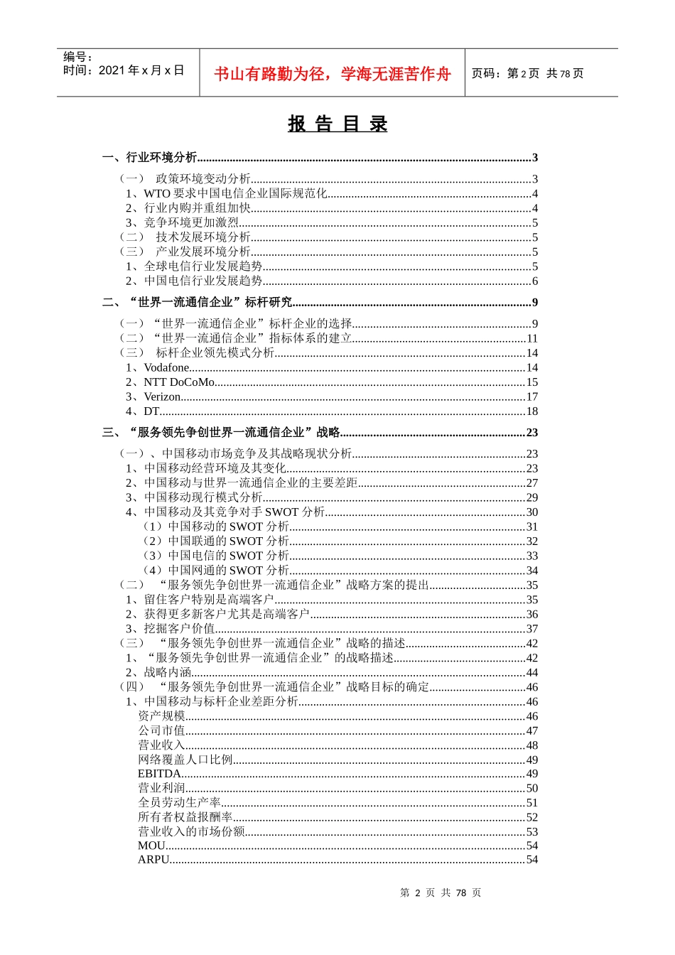 中国移动通信服务领先争创世界一流通信企业战略实施方案_第2页