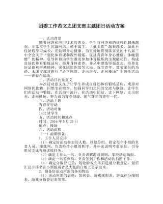 团委工作范文团支部主题团日活动方案 