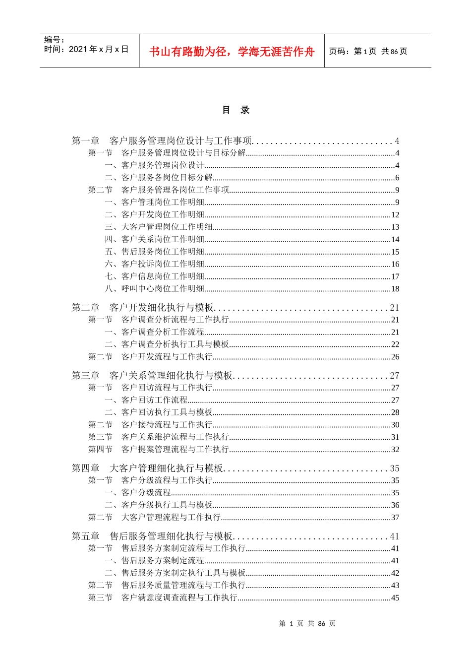 《客户服务管理工作细化执行与模板》内容_第1页