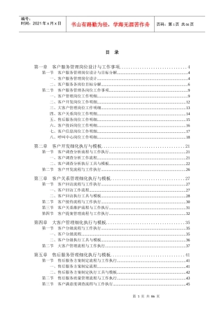 《客户服务管理工作细化执行与模板》内容