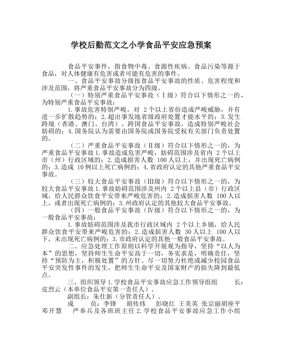 学校后勤范文小学食品安全应急预案 _第1页