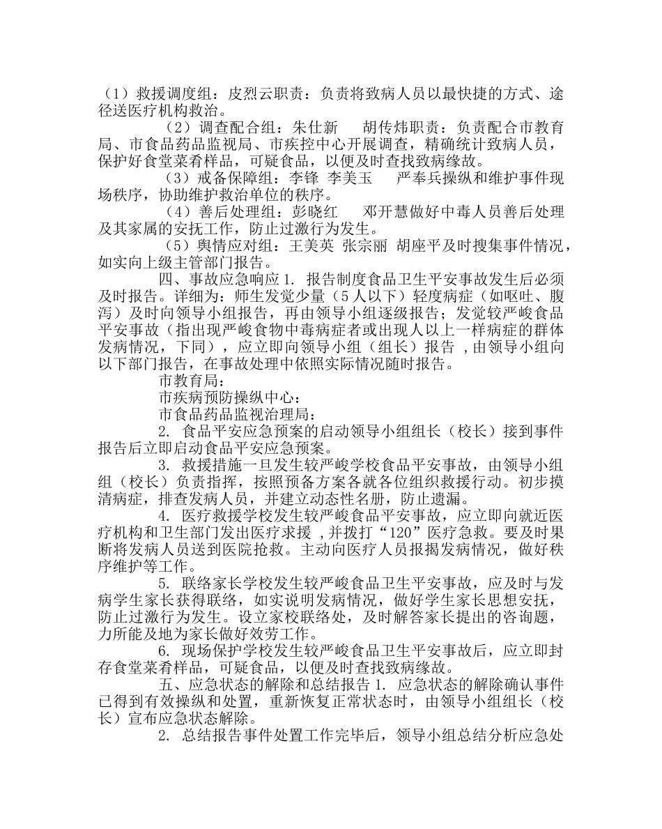 学校后勤范文小学食品安全应急预案 _第2页