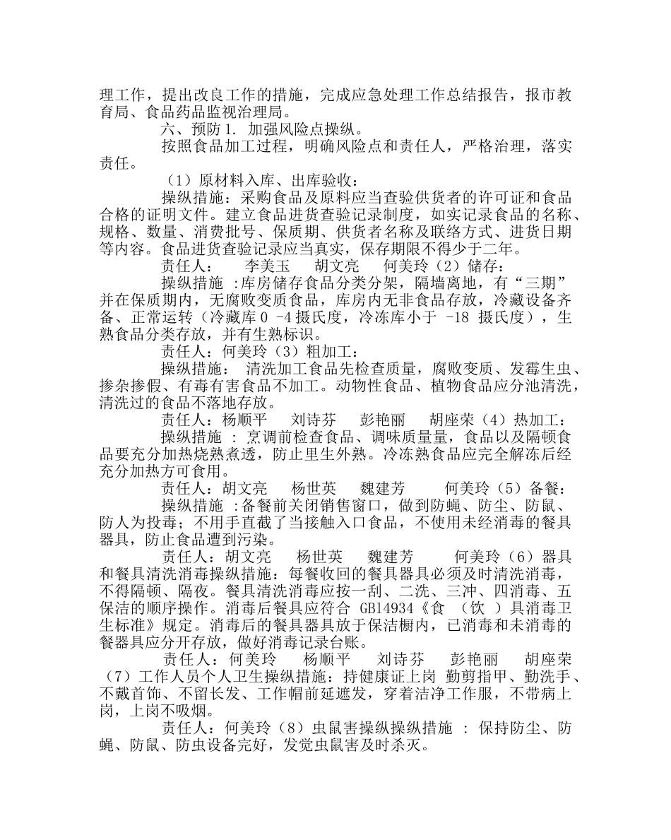 学校后勤范文小学食品安全应急预案 _第3页