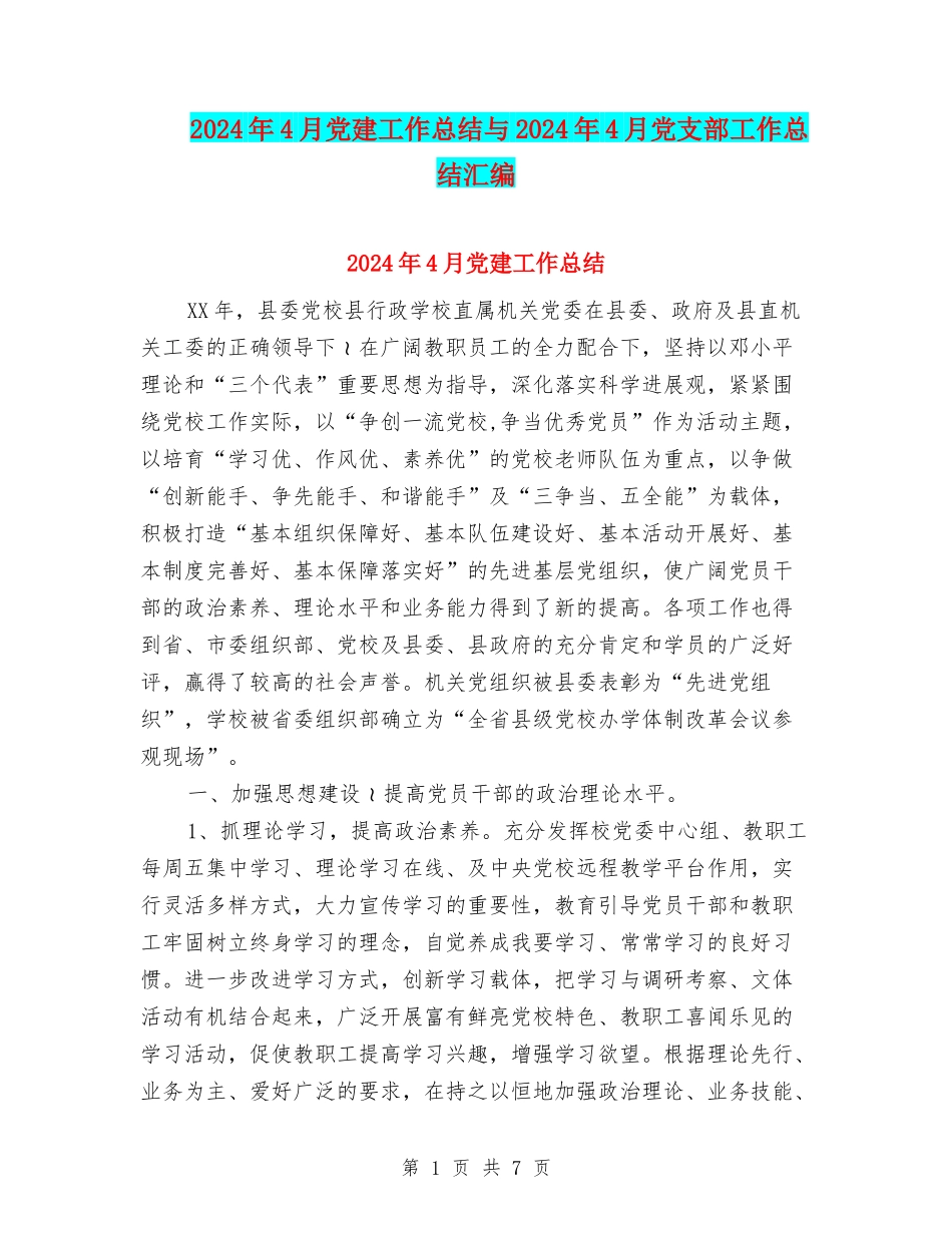 2024年4月党建工作总结与2024年4月党支部工作总结汇编.doc_第1页